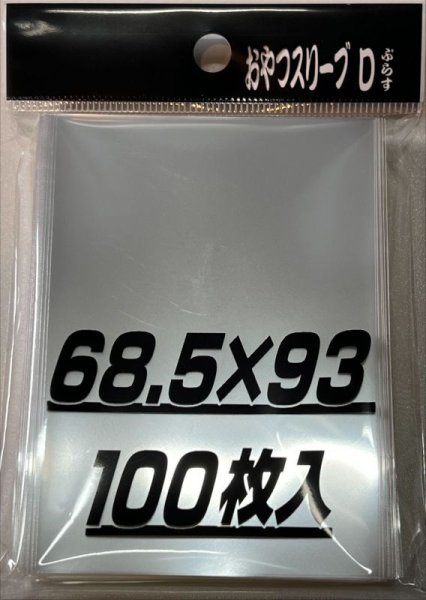 画像1: おやつスリーブＤぷらす 100枚 【スリーブ】【未開封】【68.5×93】 (1)